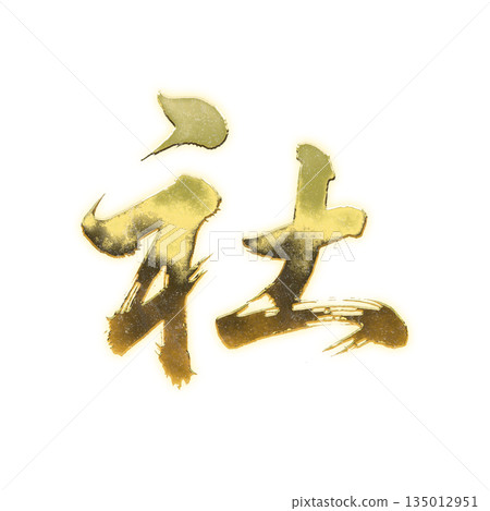 Golden kanji character "sha", calligraphy brush character, alpha channel Golden kanji character "sha", calligraphy brush character, alpha channel 135012951