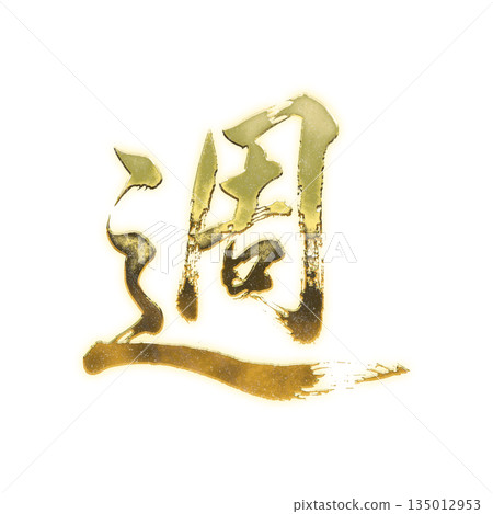 Golden Chinese character "week", calligraphy brush character, alpha channel 135012953
