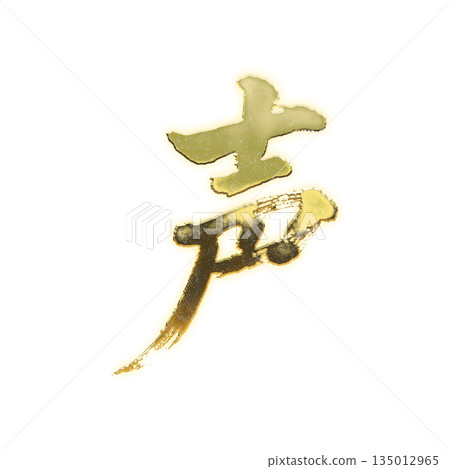 Golden kanji character "voice", calligraphy brush character, alpha channel Golden kanji character "voice", calligraphy brush character, alpha channel 135012965