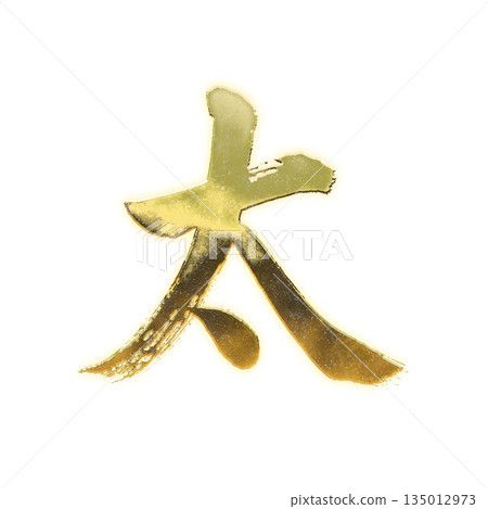 Golden kanji character "Fat", calligraphy brush character, alpha channel 135012973