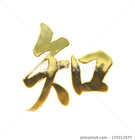 金色漢字“氣”,書法筆刷字,Alpha通道 金色漢字“氣”,書法筆刷字,Alpha通道 135012977