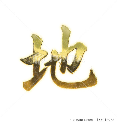 金色漢字“地”,書法筆刷字,Alpha通道 金色漢字“地”,書法筆刷字,Alpha通道 135012978