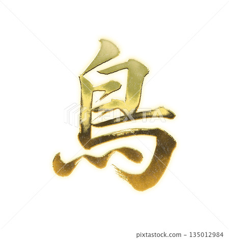 Golden kanji character "bird", calligraphy brush character, alpha channel Golden kanji character "bird", calligraphy brush character, alpha channel 135012984