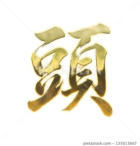 Golden kanji character "head", calligraphy brush character, alpha channel Golden kanji character "head", calligraphy brush character, alpha channel 135013607