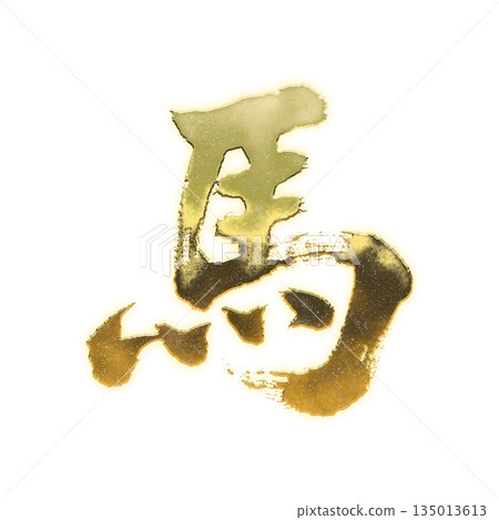 金色漢字“馬”，書法筆刷字，Alpha通道 135013613