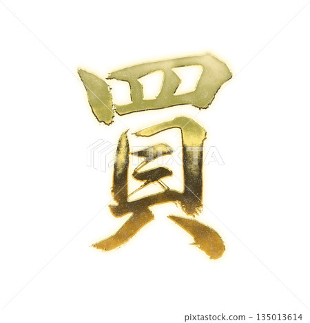 金色漢字“買”,書法筆刷字,帶透明通道 金色漢字“買”,書法筆刷字,帶透明通道 135013614