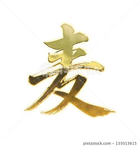 金色漢字“麥”，書法筆刷字，Alpha通道 135013615