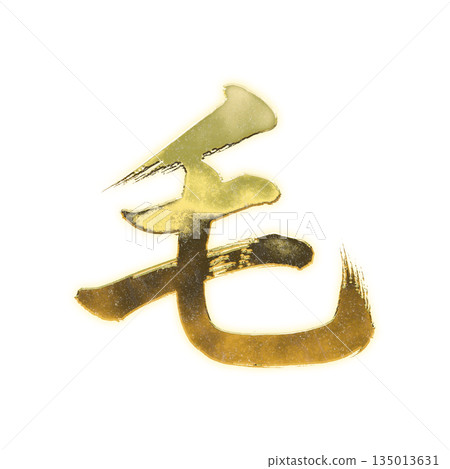 Golden Chinese character "Mao", calligraphy brush character, alpha channel Golden Chinese character "Mao", calligraphy brush character, alpha channel 135013631