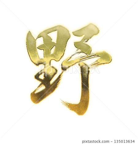 Golden kanji character "Field", calligraphy brush character, alpha channel Golden kanji character "Field", calligraphy brush character, alpha channel 135013634