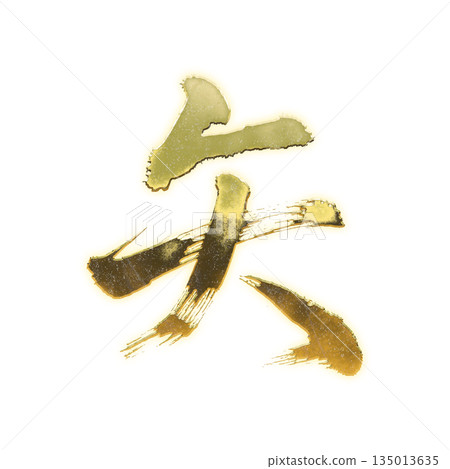 Golden kanji character "arrow", calligraphy brush character, alpha channel Golden kanji character "arrow", calligraphy brush character, alpha channel 135013635