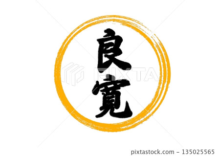 Ryokan Memorial Day (January 1st) Ryokan Memorial Day (January 1st) 135025565