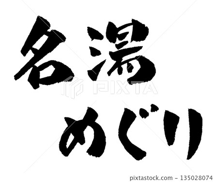 Famous hot springs tour calligraphy illustration Famous hot springs tour calligraphy illustration 135028074