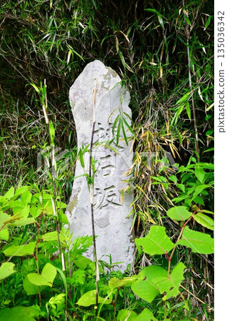 東海道五十三次，箱根宿長橋坂石碑 135036342