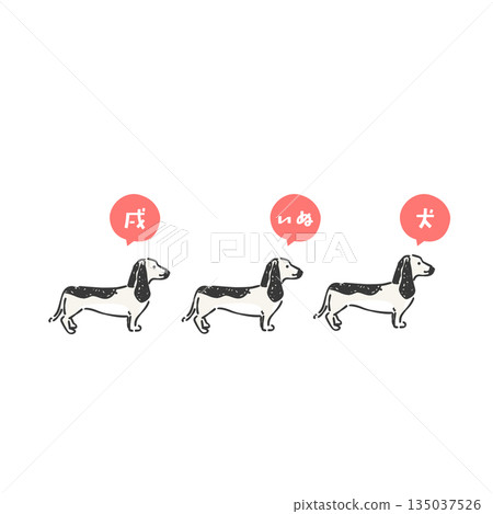 時尚的狗年插畫 135037526