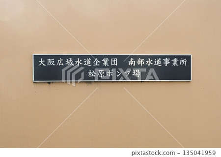 大阪自來水廳南自來水事務所松原泵站設施銘牌及外牆 135041959