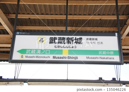 南部線武藏新莊站（JN09）（川崎市中原區）的站名 135046226