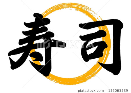 sushi  135065389