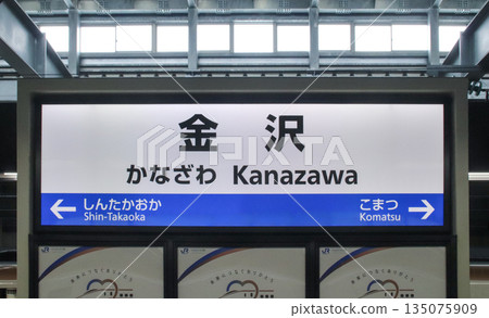 金澤站/站名牌/石川縣金澤市木神坊町1號 金澤站/站名牌/石川縣金澤市木神坊町1號 135075909