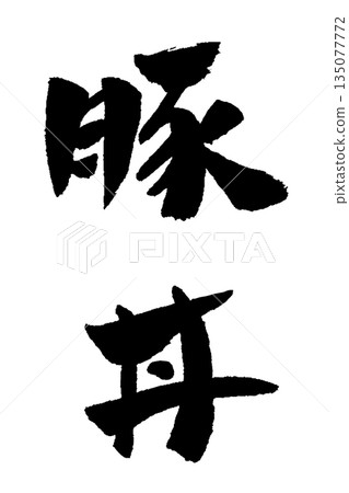 豬肉碗書法插圖 135077772