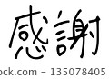 感謝手寫信件和鋼筆畫 135078405