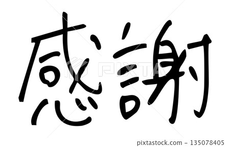 感謝手寫信件和鋼筆畫 135078405