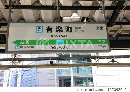 Chiyoda-ku, Tokyo JR East Yurakucho Station Chiyoda-ku, Tokyo JR East Yurakucho Station 135092641
