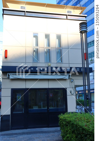 Yurakucho Station Police Box, Yurakucho 2-chome, Chiyoda-ku, Tokyo, Former site of Minamimachibugyosho Yurakucho Station Police Box, Yurakucho 2-chome, Chiyoda-ku, Tokyo, Former site of Minamimachibugyosho 135093264