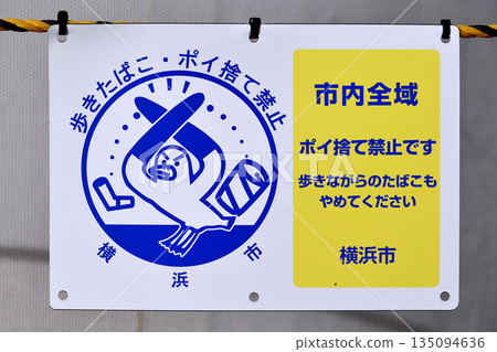 Yokohama Cityscape: "Smoking while walking and littering prohibited throughout the city" - Increase in littering by elderly people... = Yokohama City Yokohama Cityscape: "Smoking while walking and littering prohibited throughout the city" - Increase in littering by elderly people... = Yokohama City 135094636