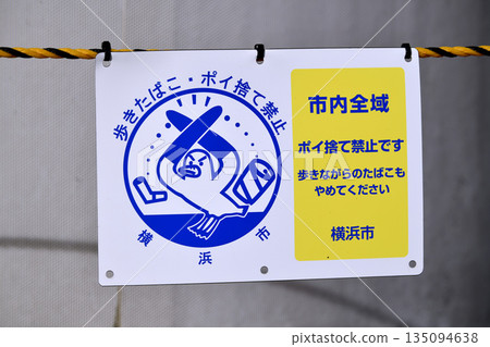 Yokohama Cityscape: "Smoking while walking and littering prohibited throughout the city" - Increase in littering by elderly people... = Yokohama City Yokohama Cityscape: "Smoking while walking and littering prohibited throughout the city" - Increase in littering by elderly people... = Yokohama City 135094638