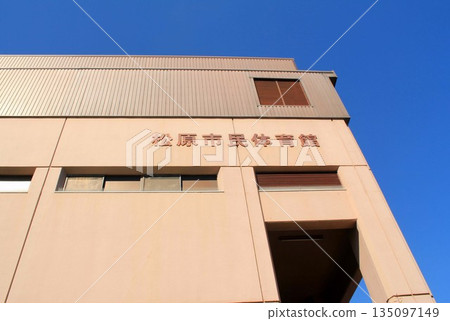 松原市民體育館 135097149
