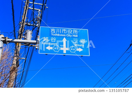 吉川市政府越谷美里藍色標誌 135105787