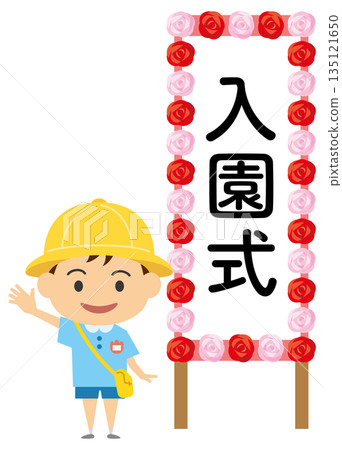 幼兒園男孩站在入學典禮牌前的插圖 135121650