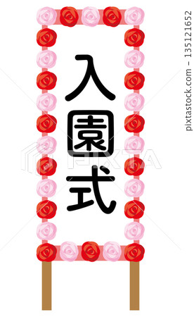 一塊寫著「入學典禮」的標誌插圖 一塊寫著「入學典禮」的標誌插圖 135121652