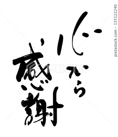 書法表達情感:由衷的感激。 書法表達情感:由衷的感激。 135122240