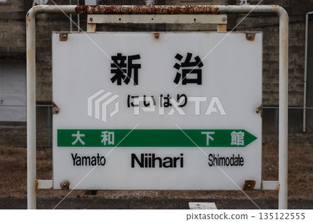 Niiharu Station Station Sign 135122555