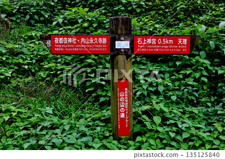 山邊道目的地標誌、矢刀神社、內山永久寺遺址、石上神社、天理 135125840