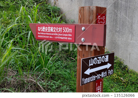 山邊之道目的地標誌、常規路線以及奈良歷史、藝術和文化村方向 135126066