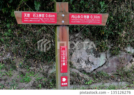 Destination sign on the Yamanobe Road, Tenri, Isonokami Shrine and the ruins of Uchiyama Eikyuji Temple 135126276