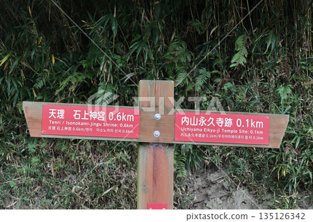山之邊路上的目的地指示牌，指向天理、磯之神神社和內山永久寺遺址。 135126342