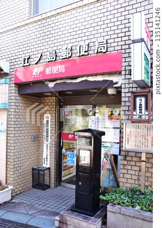 Enoshima Post Office on Nakamise Street, Enoshima Benzaiten, Fujisawa City, Kanagawa Prefecture Enoshima Post Office on Nakamise Street, Enoshima Benzaiten, Fujisawa City, Kanagawa Prefecture 135141246
