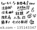 Cute handwritten characters that can be used to advertise attention, topics, popularity, etc. 135143347