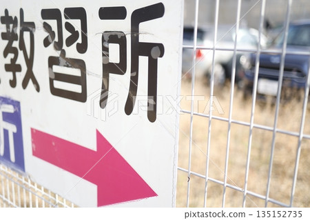 Part of a sign directing people to a driving school. Part of a sign directing people to a driving school. 135152735