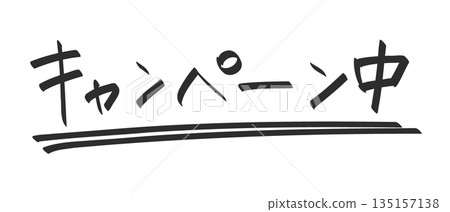 Handwritten design parts: Japanese "Campaign in progress" 135157138