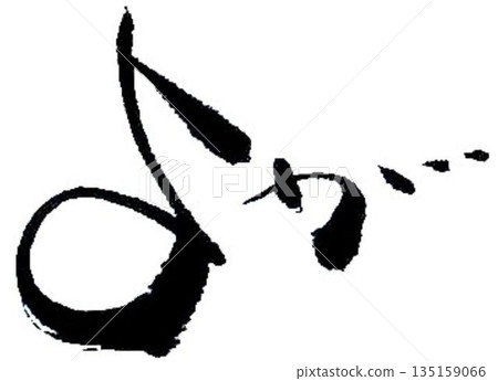 我用毛筆寫了一些瑜珈相關的文字。 135159066