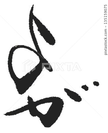 我用毛筆寫了一些瑜珈相關的文字。 135159075
