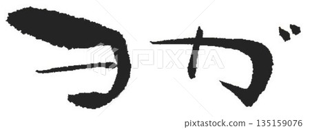 我用毛筆寫了一些瑜珈相關的文字。 135159076