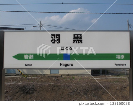 Haguro Station Station Sign Haguro Station Station Sign 135160028