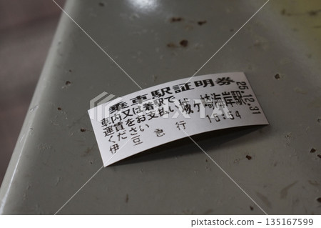 登車站證明(城崎海岸站) 登車站證明(城崎海岸站) 135167599