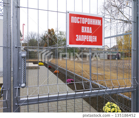 "No Trespassing" is the Russian translation of a red warning sign 135186452