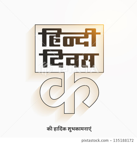 indian hindi diwas eve background with hindi word design indian hindi diwas eve background with hindi word design 135188172